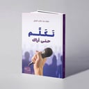 تكلم حتى أراك - علياء غالب الشبل