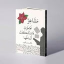 مشاعر تخاطرت فاستشكلت أنماطها - راكان بخيت العوض