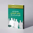 مقدمة في علم النفس الاجتماعي - د. بندر بن صلاح الميلبي