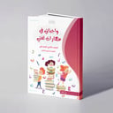 واجباتي في مهارات لغتي للصف الثاني الابتدائي الفصل الدراسي الثاني - علي الحداد / خالد وهبة