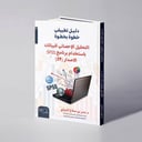 دليل تطبيقي خطوة بخطوة التحليل الإحصائي للبيانات باستخدام برنامج SPSS الاصدار (29) -  د. بندر بن صلاح الميلبي