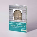 الحرانيون السومريون: في أصول ومعتقدات العشائر الزراعية في الجزيرة والفرات - خلف علي الخلف / قصي مسلط الهويدي