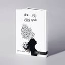زوبعة في ورق - بشاير مشهور