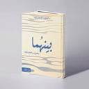 بينهما - د.نجوى الكحلوت