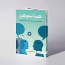 التنمية تسامح فكري( قراءة تحليلية من واقع المؤسسات الاجتماعية) - د. عارف السحيمي 
