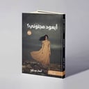 أيعود مجنوني؟ - أنهار عبد الله 