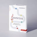 نهج دليل عملي لاستخدام التعليم المتمايز وفق أساليب التعلم الأربعة - د. سامية  هاشم المغربي