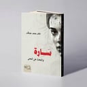 سارة والبحث عن المعنى - خالد محمد عبدالله