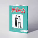 جبر الخواطر (الطبعة الثانية) - مهند يحيى