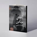أحبّني مسكون فما ذنبي - يوف حسن السلماني