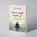قوانين النجاح في الحياة