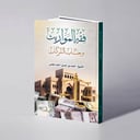 فقه المواريث وحساب التركات - الشيخ: أحمد بن حسين نجمي