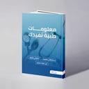 معلومات طبية تفيدك - د. مصطفى مقليه - د. تهاني مقليه  -  ص. صفاء سمير مقليه