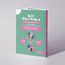 (نحو جودة حياة) من حديقة الاستشارات وحلول المشكلات - د. وجنات حسين الثقفي وآخرون
