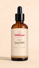 سيروب الفانيليا الطبيعية | Vanilla syrup