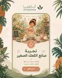 تجربة صانع الكعك الصغير