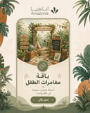 باقة مغامرات أمازونيا الصغيرة