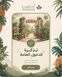 تذكرة الدخول العامة