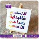 8 - لاتستسلم فالبداية صعبة