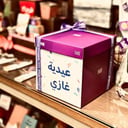 اضافة اسم خاص او عبارة لبوكس العيد 