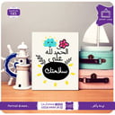 185 - الحمدلله على السلامة