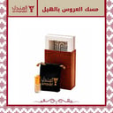 مسك العروس بالهيل