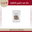 دقة عود ماليزي  ( الناهية ) 