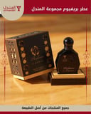 عطر بريفيوم مجموعة المندل