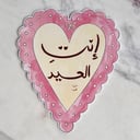 بطاقة إنتِ العيد!