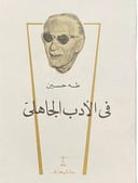 طه حسين في الأدب الجاهلي