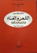 الشعر والغناء في المدينة ومكة لعصر بني أمية