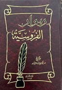 ديوان الفروسية