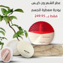 عطر الشعر ون كيس مع بودرة معطرة للجسم 