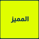 البكج المميز