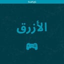 بكج الفزعة (أزرق)