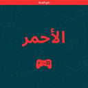بكج الفزعة (أحمر)