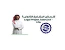 برنامج أخصائي المشاريع القانونية