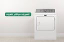 مجففة ملابس ميتاج تحميل أمامي سعة 7 كغ – 12 برامج – أبيض