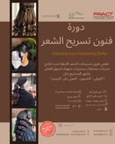 دورة فنون تسريح الشعر