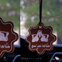 تعليقة سيارة بعبارة 
