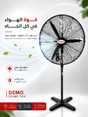 مروحة ستاند صناعية DEMO نحاس بالكامل 3 سرعات مقاس 30 بوصة DF750