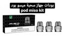 بودات سحبة ميسو miso pod kit