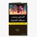 تبغ لف ستانلي زفار