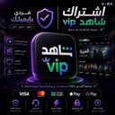 اشتراك شاهد VIP على حسابك الشخصي لمدة سنة