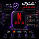 اشتراك نتفليكس 4K  على حسابك الشخصي لمدة 6 أشهر