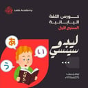 دورة اللغة اليابانية للمبتدئين - المستوى الاول