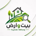 بيت و أرض - وساطة عقارية