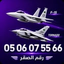 رقم الصقر - تسلسل مميز