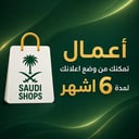  أعمال 6 أشهر SAUDI SHOPS
