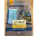 أدب وثقافة الطفل 